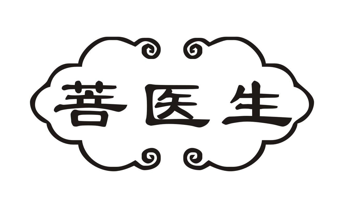 菩医生