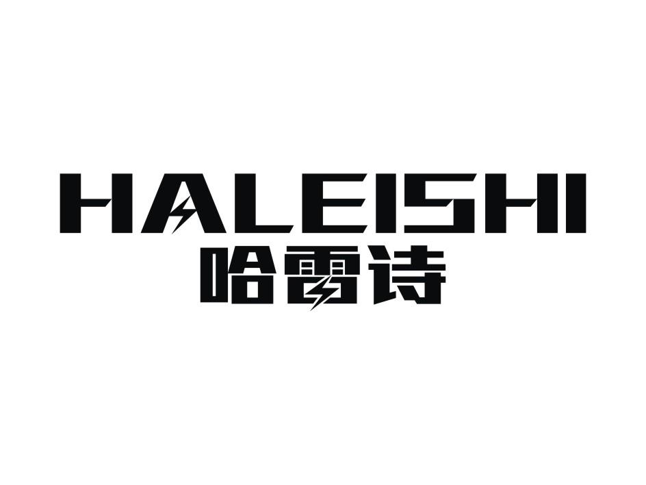 哈雷诗