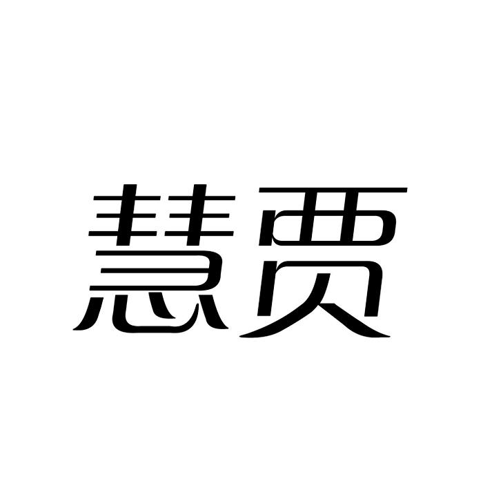 慧贾