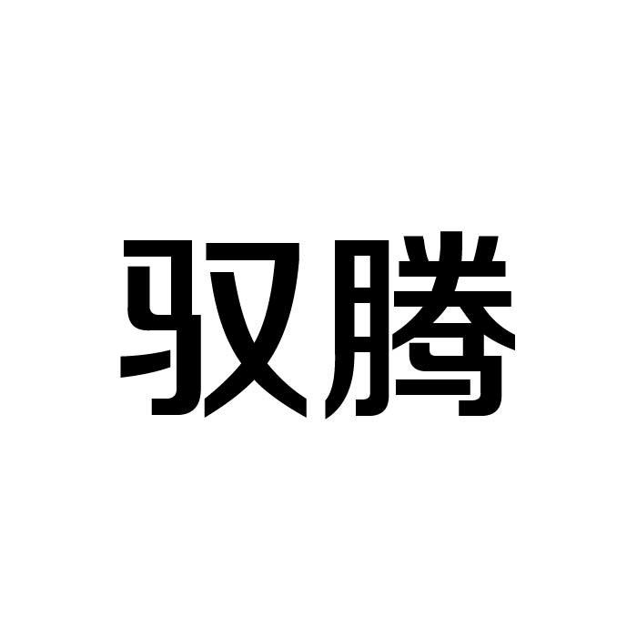 驭腾