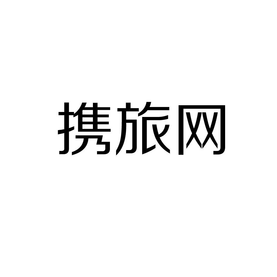 携旅网