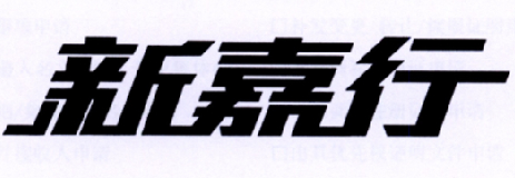 新嘉行
