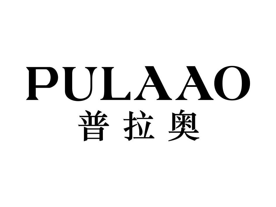 普拉奥
