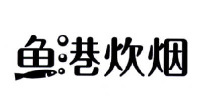 鱼港炊烟