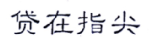 贷在指尖