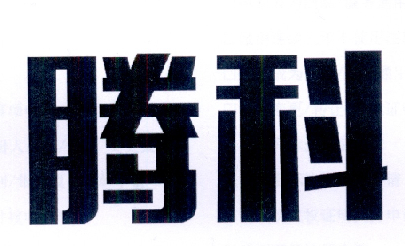 腾科