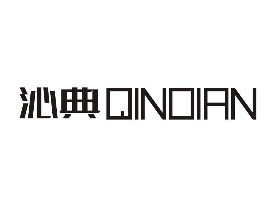 沁典