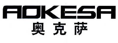 奥克萨