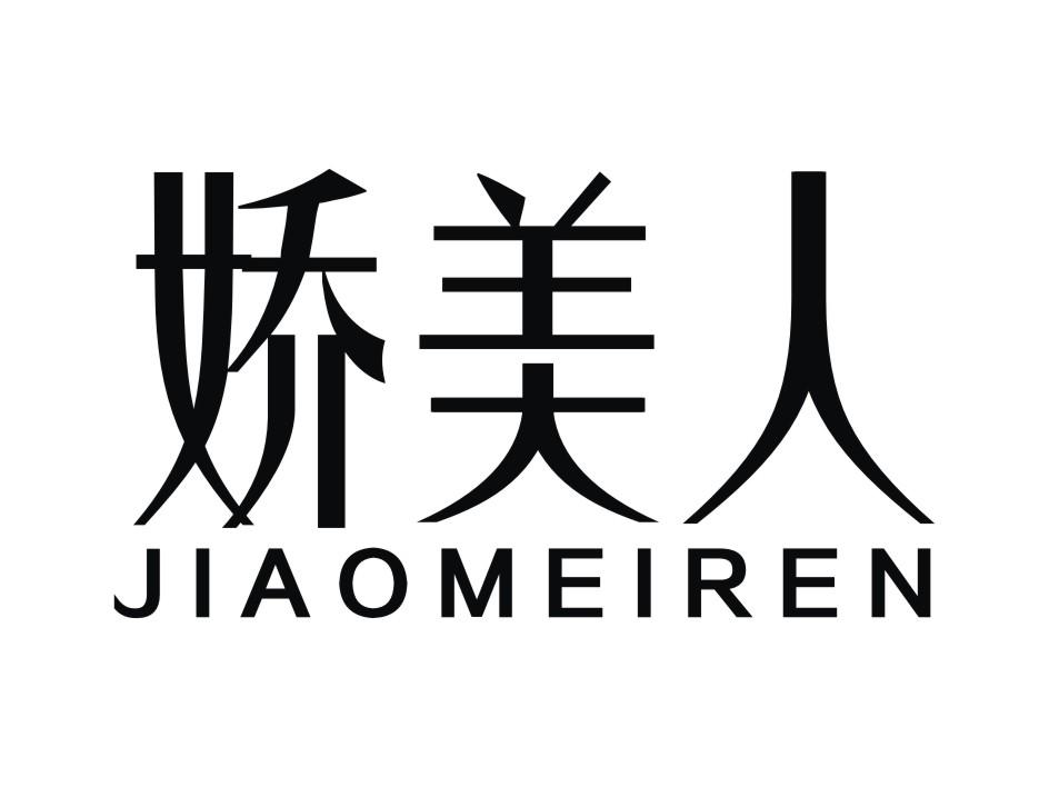 娇美人