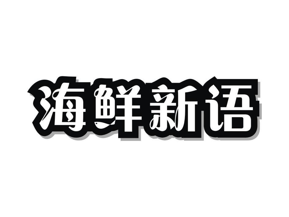 海鲜新语