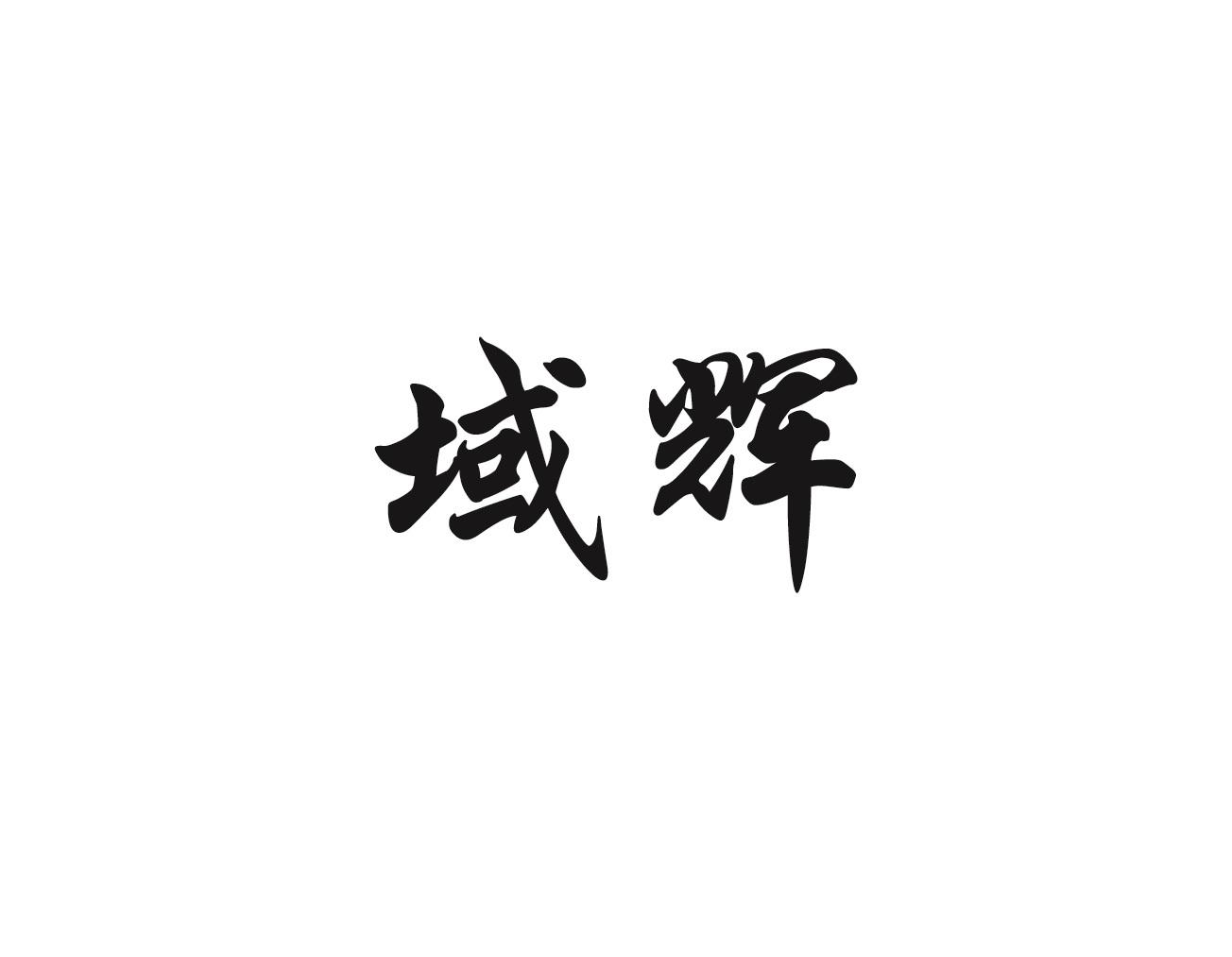 域辉