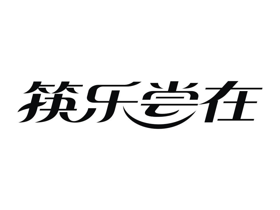 筷乐尝在