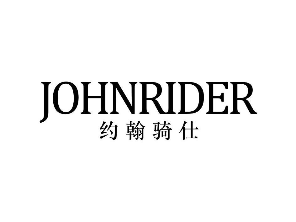 约翰骑仕 JOHNRIDER