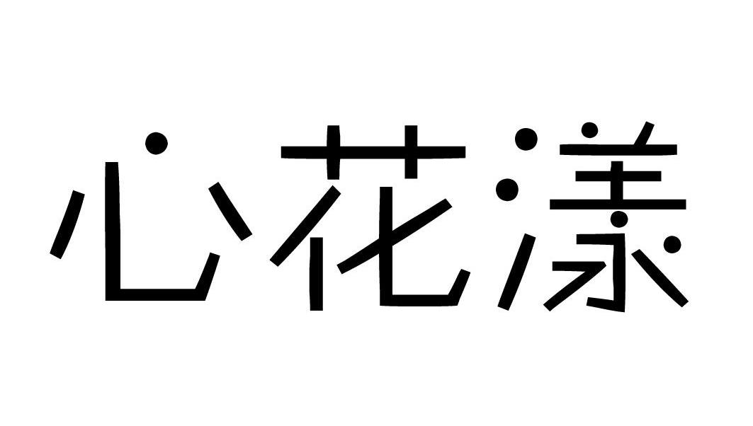 心花漾