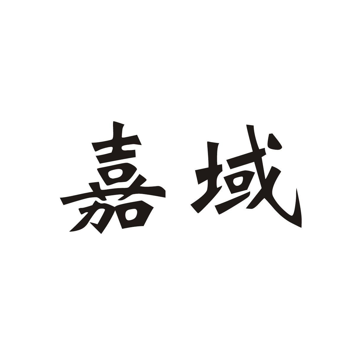 嘉域