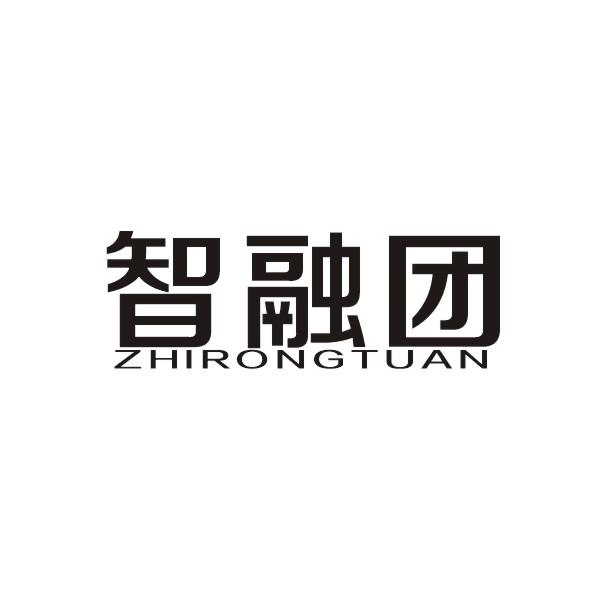 智融团