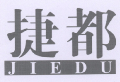 捷都