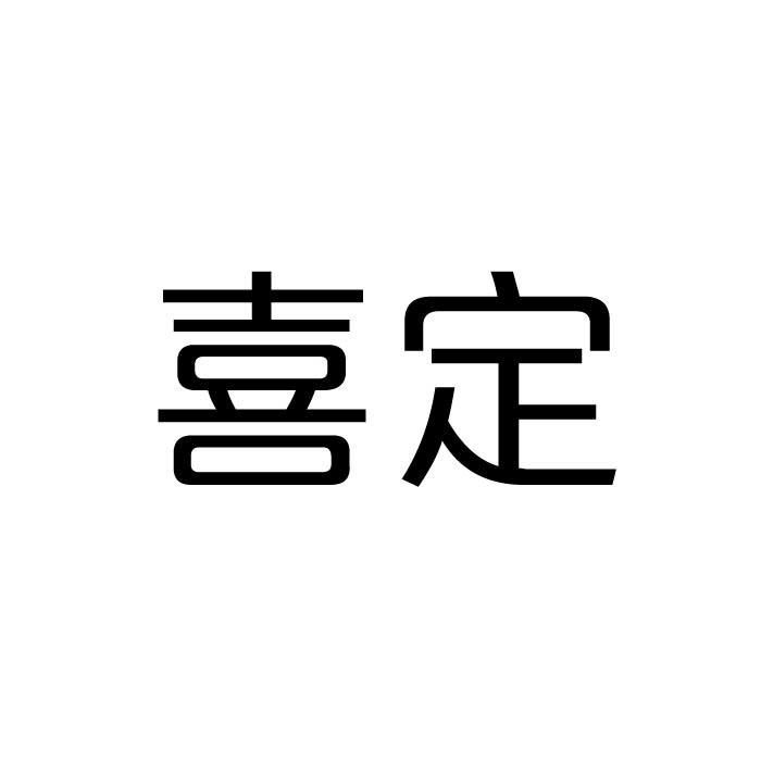 喜定