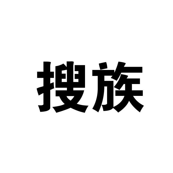 搜族