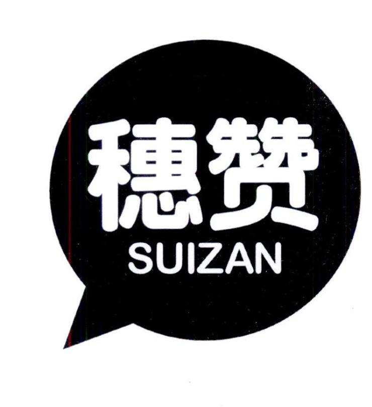 穗赞