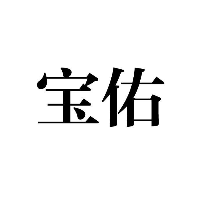 宝佑