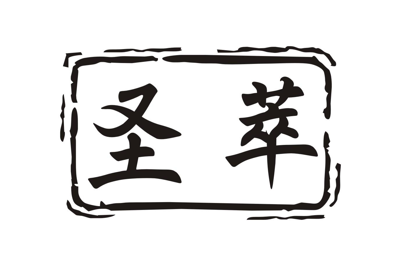 圣萃