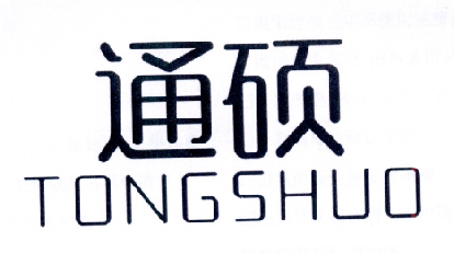 通硕