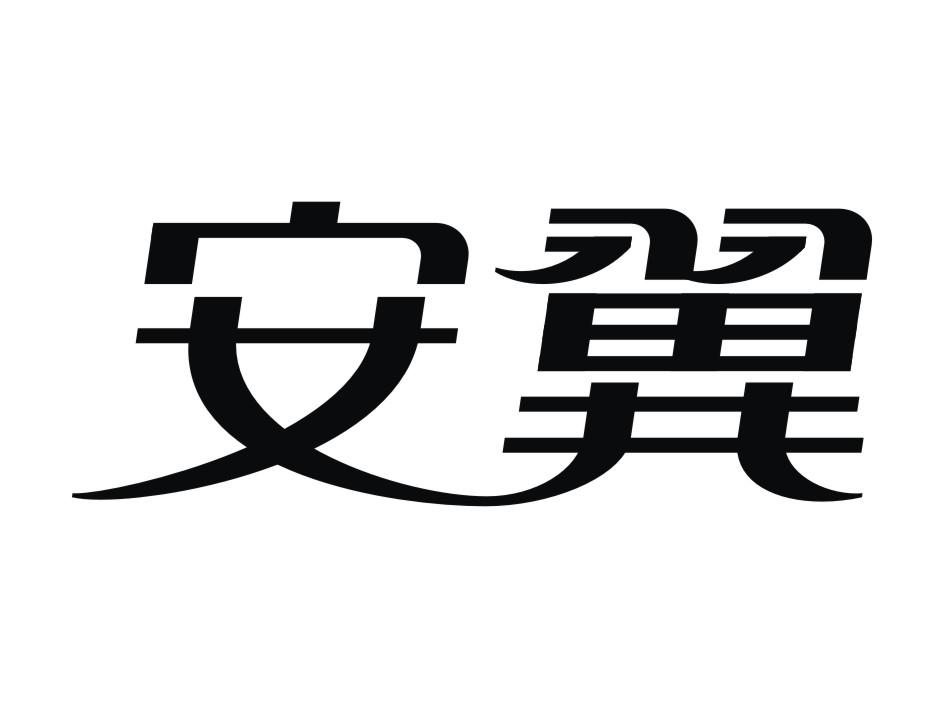 安翼