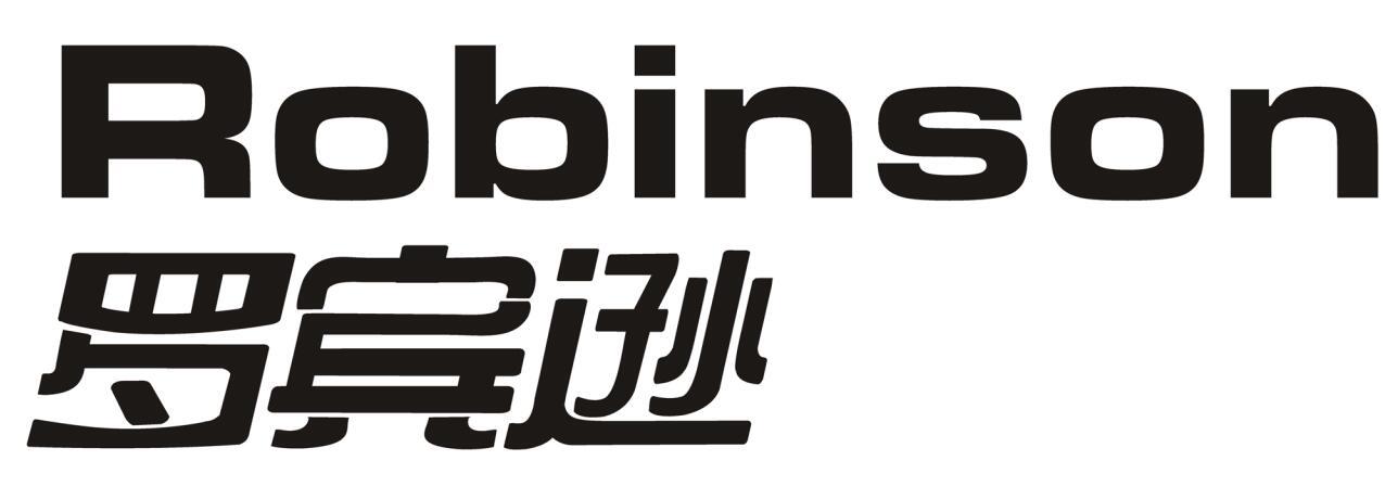 罗宾逊 ROBINSON