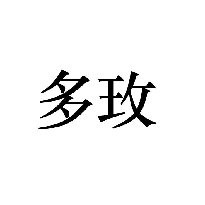 多玫