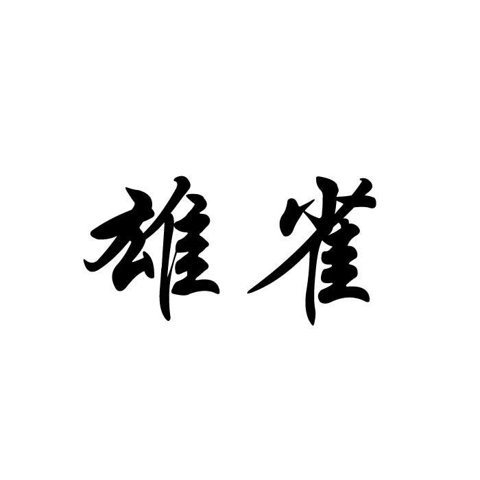 雄雀