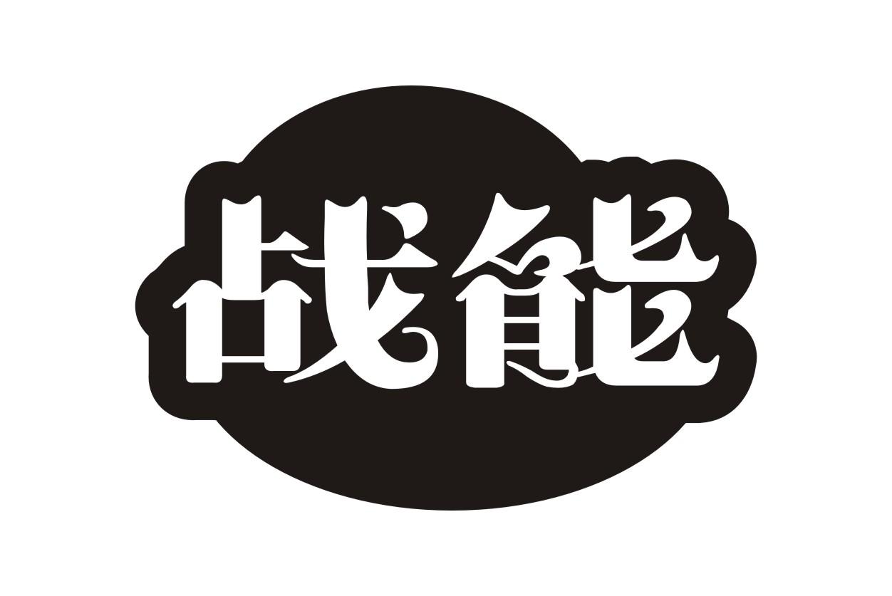 战能
