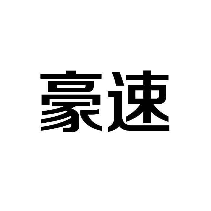 豪速