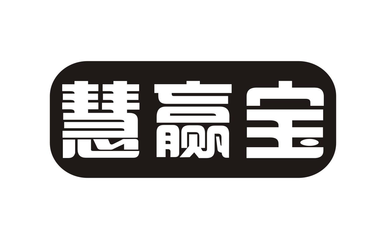 慧赢宝