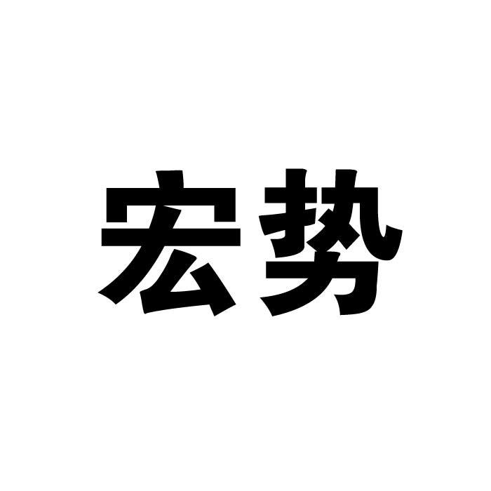 宏势
