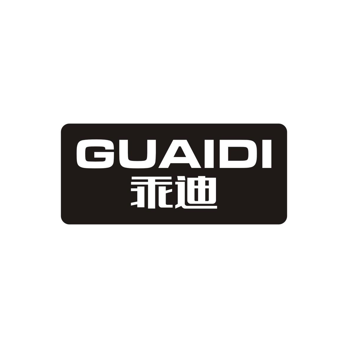 乖迪