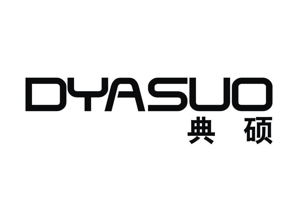 典硕 DYASUO