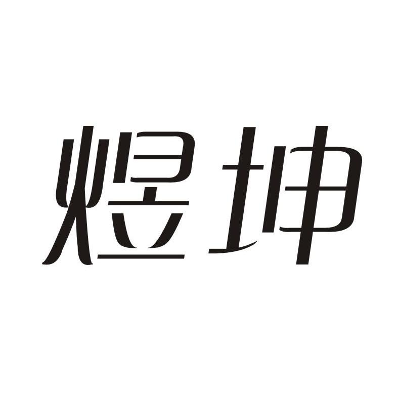 煜坤