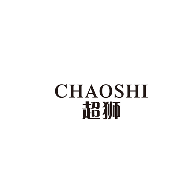 超狮