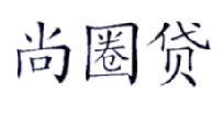 尚圈贷