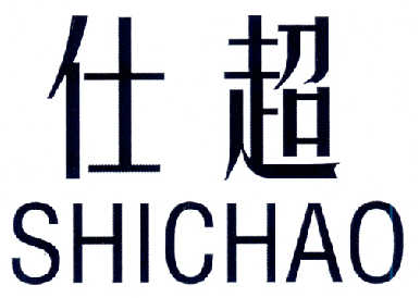 仕超