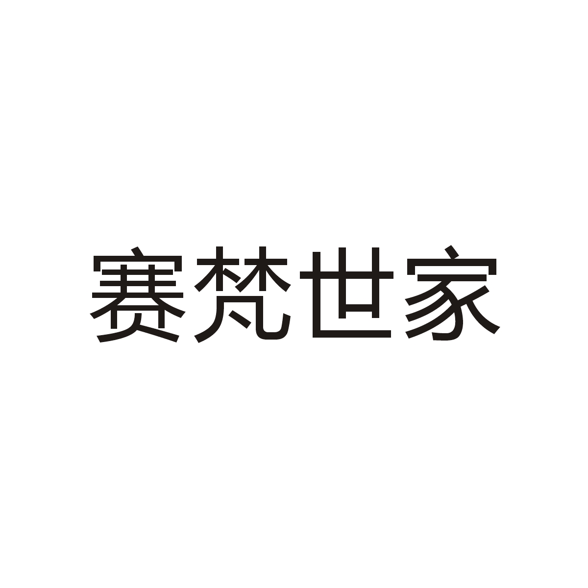赛梵世家