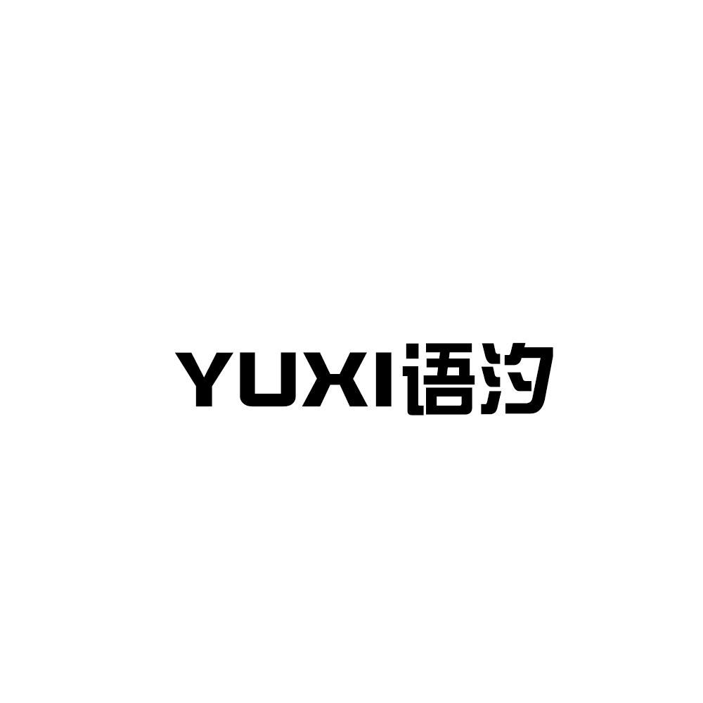 语汐