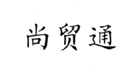 尚贸通