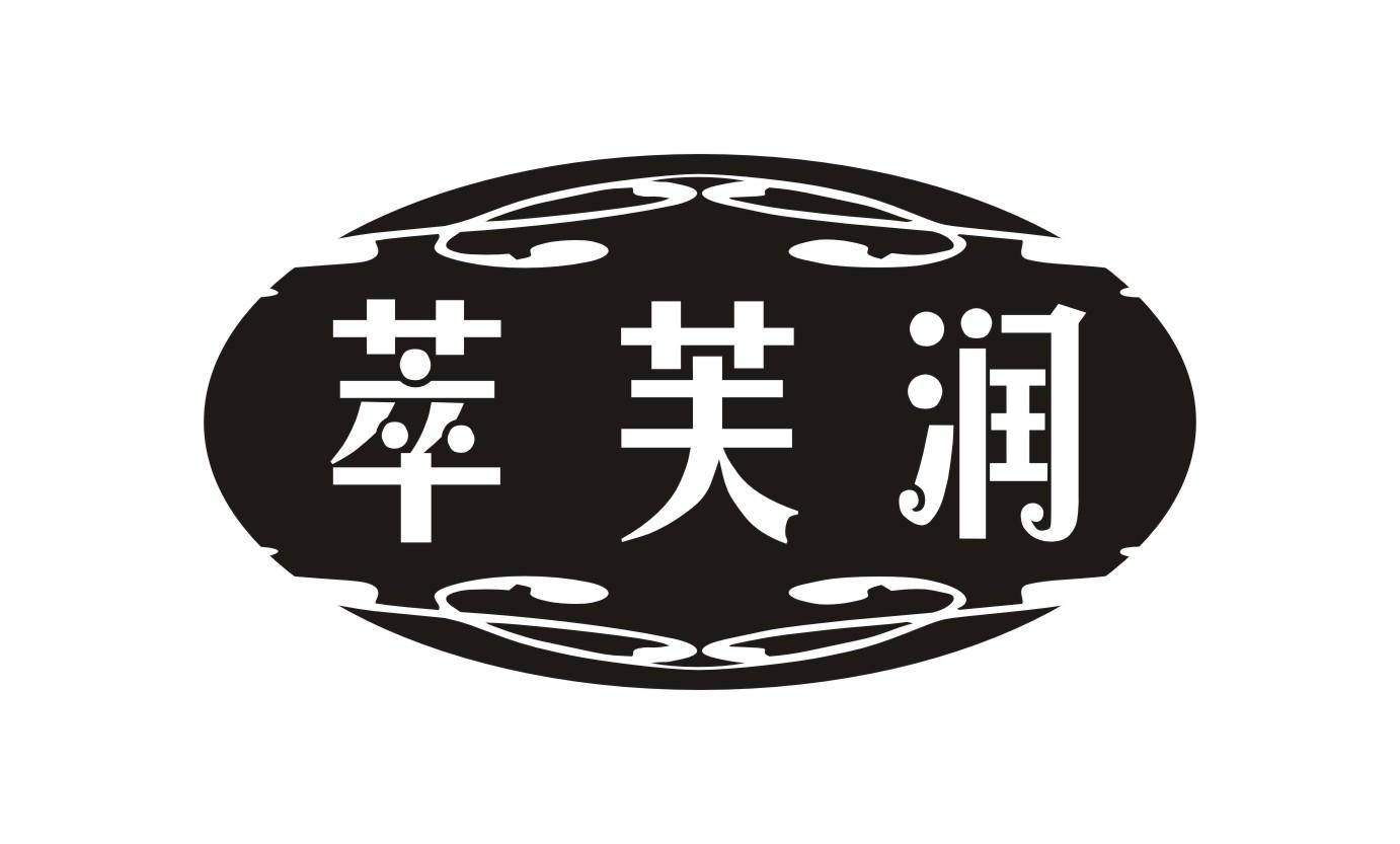 萃芙润