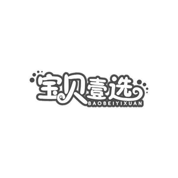 宝贝壹选
