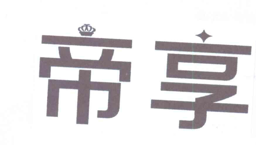 帝享