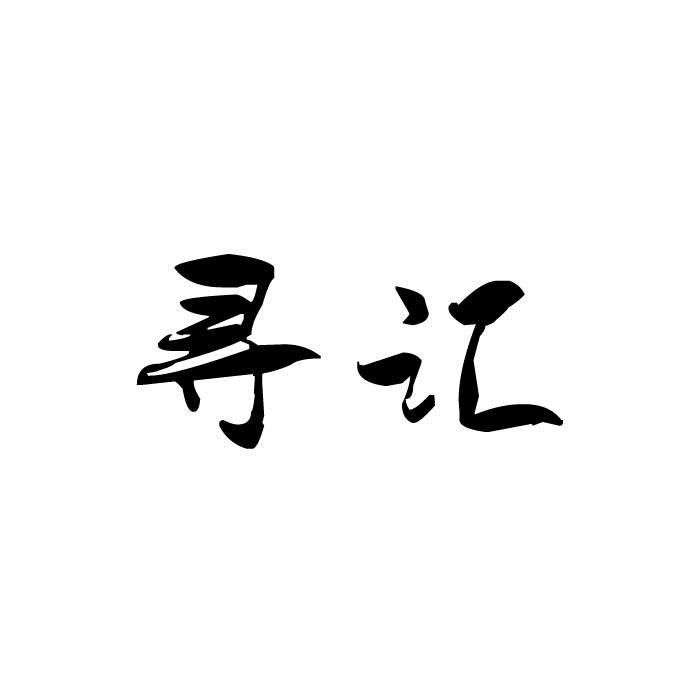 寻汇