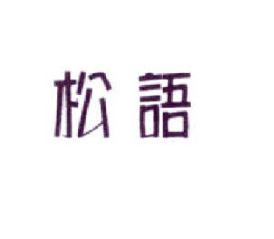 松语
