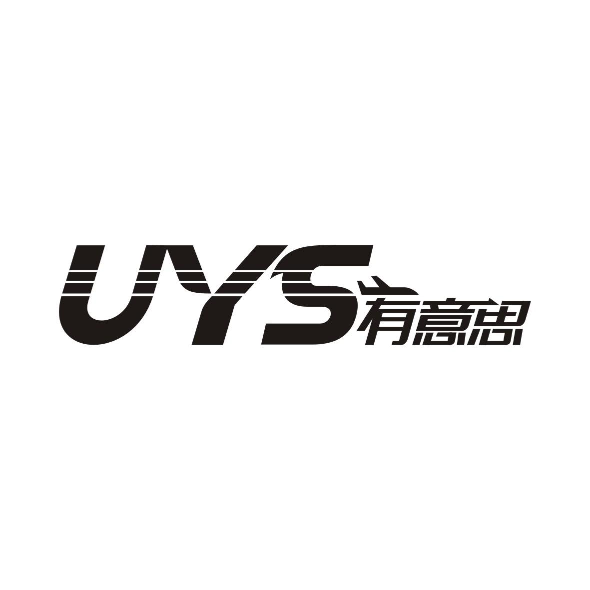 UYS 有意思